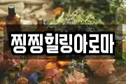 찡찡힐링아로마