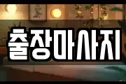 출장마사지