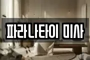 파라나타이 미사