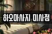 하오마사지 미사점