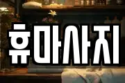 휴마사지