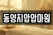 동양지압압마원