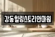 강동힐링스토리안마원