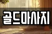 골드마사지