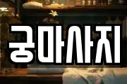 궁마사지