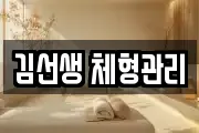 김선생 체형관리