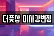 더풋샵 미사강변점