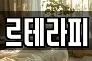 르테라피
