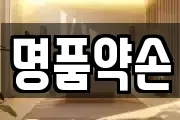 명품약손