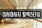 미사마사지 릴렉스타임
