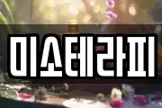 미소테라피