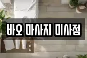 바오 마사지 미사점