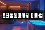 경기도 하남시 망월동 마사지, 지압등 업체정보