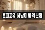 스파포유 하남미사역본점