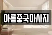 아름중국마사지