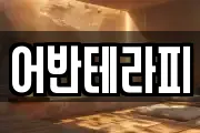어반테라피