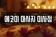 에코미 마사지 미사점