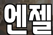 엔젤