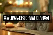 오늘내일도더쉼마사지 미사본점