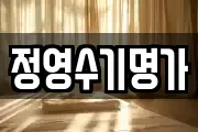 정영수기명가