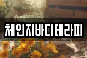 체인지바디테라피