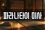 파라나타이 미사