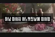 하남 마사지 어느멋진날에 미사점