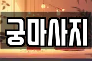 궁마사지
