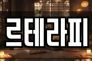 르테라피