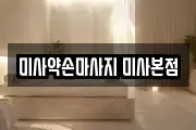 미사약손마사지 미사본점