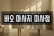 바오 마사지 미사점