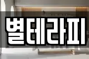 별테라피