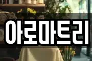 아로마트리
