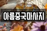 아름중국마사지