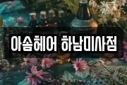 아솜헤어 하남미사점