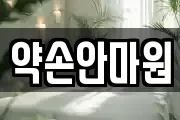 약손안마원