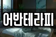 어반테라피