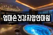 엄마손건강지압안마원