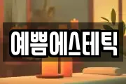 예쁨에스테틱
