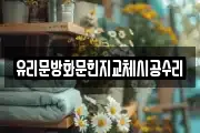 유리문방화문힌지교체시공수리