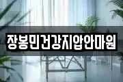 장봉민건강지압안마원