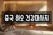 중국 하오 건강마사지