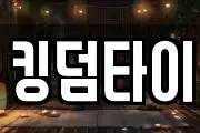 킹덤타이
