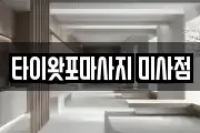 타이왓포마사지 미사점