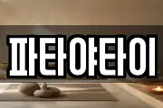 파타야타이