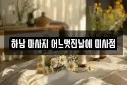 하남 마사지 어느멋진날에 미사점