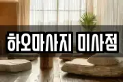 하오마사지 미사점
