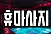 휴마사지