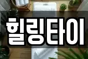 힐링타이