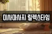 미사마사지 릴렉스타임